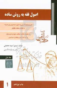 کتاب اصول فقه به روش ساده/جلد اول