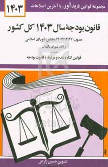 کتاب قانون بودجه سال ۱۴۰۳ کل کشور (بخش اول) مصوب ۱۴۰۲/۱۲/۲۷ مجلس شورای اسلامی و تائید شورای نگهبان