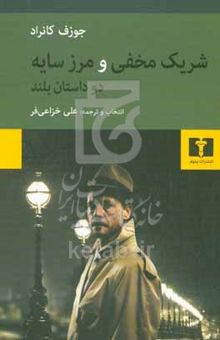 کتاب شریک مخفی و مرز سایه (دو داستان بلند) همراه با تحلیلی از شخصیت و آثار جوزف کانراد سی.بی.کاکس