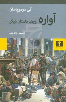 کتاب آواره و چند داستان دیگر