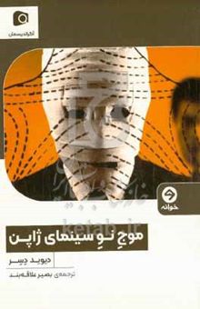 کتاب موج نو سینمای ژاپن