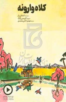 کتاب کلاه وارونه