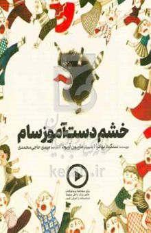 کتاب خشم دست‌آموز سام