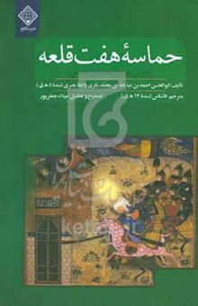 کتاب حماسه هفت‌قلعه (گزارش داستانی هفت‌خان امام علی (ع))