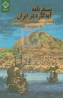 کتاب سفرنامه آبه کاره در ایران
