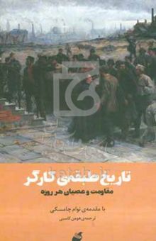 کتاب تاریخ طبقه‌ی کارگر: مقاومت و عصیان هر روزه