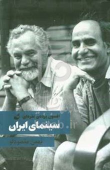 کتاب افسون پرده‌ی نقره‌ای: سینمای ایران