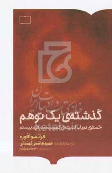 کتاب گذشته‌ی یک توهم: جستاری در باب اندیشه‌ی کمونیسم در قرن بیستم