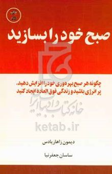 کتاب صبح خود را بسازید: چگونه هر صبح بهره‌وری خود را افزایش دهید، پرانرژی باشید و زندگی فوق‌العاده ایجاد کنید