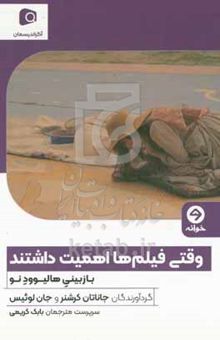 کتاب وقتی فیلم‌ها اهمیت داشتند: بازبینی هالیوود نو
