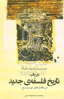 کتاب در باب تاریخ فلسفه‌ی جدید درسگفتارهای مونیخ
