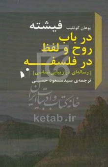 کتاب در باب روح و لفظ در فلسفه (رساله‌ای در زیبایی‌شناسی)