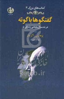 کتاب گفتگوها با گوته: در آخرین ده سال زندگی او در وایمار (۱۸۳۲ - ۱۸۲۳)