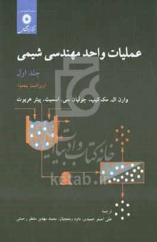 کتاب عملیات واحد مهندسی شیمی/جلد اول
