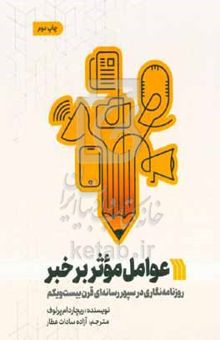 کتاب عوامل موثر بر خبر: روزنامه‌نگاری در سپهر رسانه‌ای قرن بیست‌ویکم
