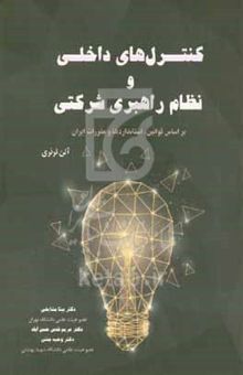 کتاب کنترل‌های داخلی و نظام راهبری شرکتی: براساس قوانین، استانداردها و مقررات ایران