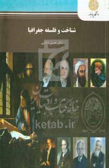 کتاب شناخت و فلسفه جغرافیا (رشته جغرافیا): تجدید نظر شده
