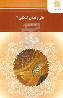 کتاب هنر و تمدن اسلامی ۲ (رشته صنایع دستی)