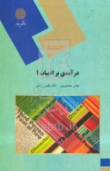کتاب An introduction to literature ۱ (English language and literature)