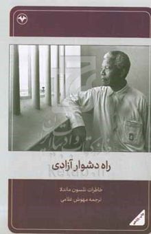 کتاب راه دشوار آزادی: خاطرات نلسون ماندلا