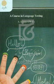 کتاب آزمون سازی زبان/ course in language testing English department