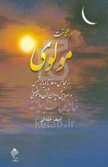 کتاب در شناخت مولوی: از مجالس وعظ تا دیدار شمس و سرایش دیوان شمس و مثنوی