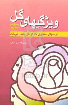 کتاب ویژگیهای گل