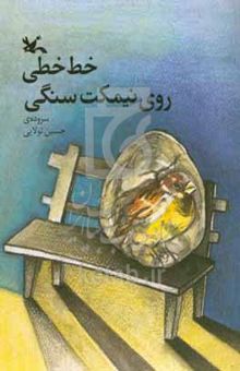 کتاب خط خطی روی نیمکت سنگی