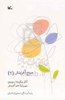 کتاب صبح آفرینش: آثار برگزیده سومین مهرواره شعر آفرینش