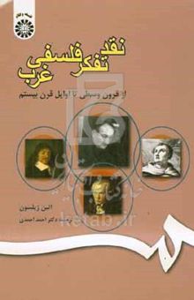 کتاب نقد تفکر فلسفی غرب: از قرون وسطی تا اوایل قرن بیستم