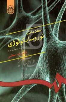 کتاب مقدمات نوروسایکولوژی