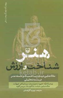 کتاب هنر، شناخت و ارزش: مقاله‌هایی درباره زیباحسیک و فلسفه هنر در سنت تحلیلی