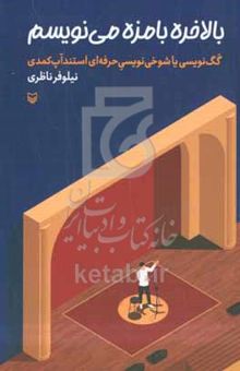 کتاب بالاخره بامزه می‌نویسم: گگ‌نویسی یا شوخی نویسی حرفه‌ای استندآپ کمدی