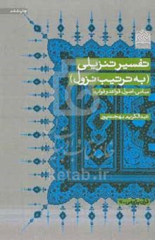 کتاب تفسیر تنزیلی (به ترتیب نزول): مبانی، اصول، قواعد و فواید