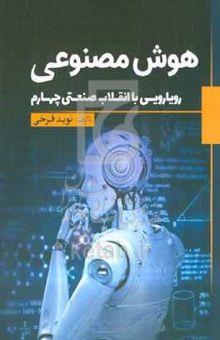 کتاب هوش مصنوعی: رویارویی با انقلاب صنعتی چهارم