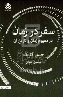 کتاب سفر در زمان: در مفهوم زمان و تاریخ آن