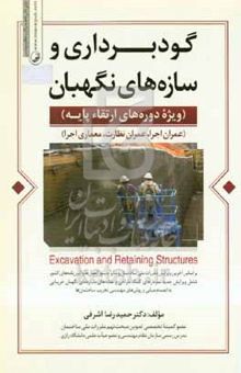 کتاب گودبرداری و سازه‌های نگهبان: ویژه دوره‌های ارتقاء پایه عمران اجرا، عمران نظارت، معماری اجرا