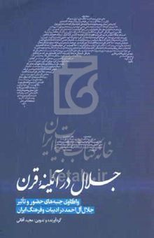 کتاب جلال در آئینه قرن: واکاوی جنبه‌های حضور و تاثیر جلال آل احمد در ادبیات و فرهنگ ایران