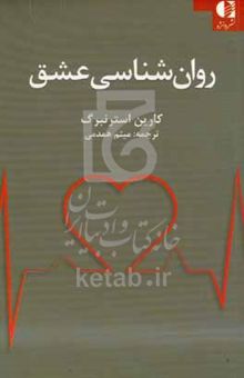 کتاب روان‌شناسی عشق