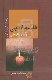 کتاب فلسفه دین: درآمدی تاریخی