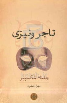 کتاب تاجر ونیزی