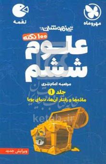 کتاب لقمه ۱۰۰ نکته علوم ششم تیزهوشان: جلد اول.ماده‌ها و رفتار آن‌ها، دنیای پویا