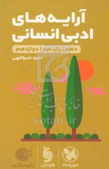 کتاب آرایه‌های ادبی انسانی (دهم / یازدهم / دوازدهم)