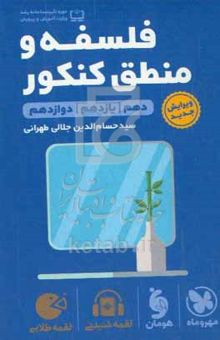 کتاب لقمه طلایی فلسفه و منطق کنکور: دهم / یازدهم / دوازدهم