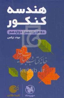 کتاب لقمه طلایی هندسه کنکور پایه دهم، یازدهم، دوازدهم