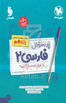 کتاب مجموعه کتاب‌های پر سوال فارسی ۲: بانک سوالات امتحانی یازدهم