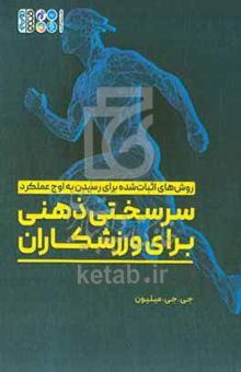 کتاب سرسختی ذهنی برای ورزشکاران: ورزشکاران حرفه‌آی چگونه ذهن خود را تمرین می‌دهند