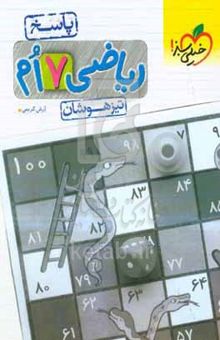 کتاب رياضي ۷‌ام تيزهوشان (پاسخ)