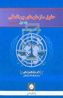 کتاب حقوق سازمان‌های بین‌المللی به انضمام متن منشور سازمان ملل متحد