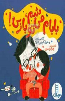 کتاب بابام می‌شم، تو بازی!